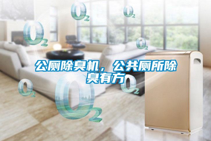 公廁除臭機，公共廁所除臭有方