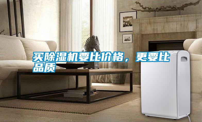 買除濕機要比價格，更要比品質(zhì)