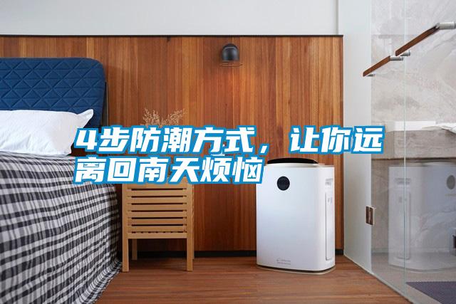 4步防潮方式，讓你遠(yuǎn)離回南天煩惱