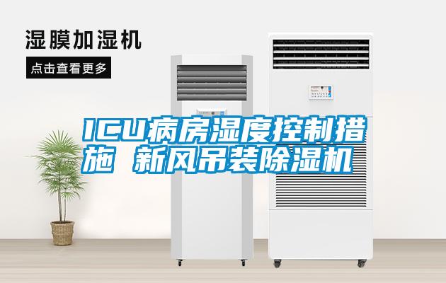 ICU病房濕度控制措施 新風(fēng)吊裝除濕機
