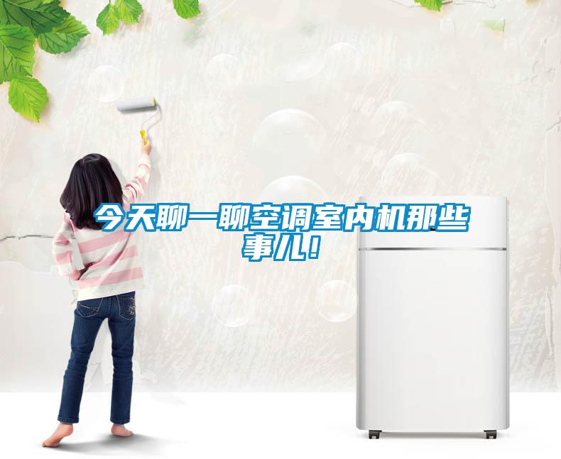 今天聊一聊空調室內機那些事兒！