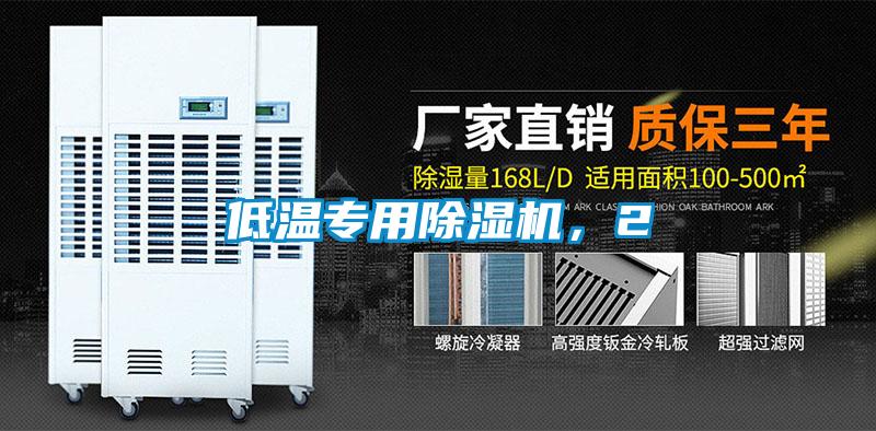 低溫專用除濕機，2