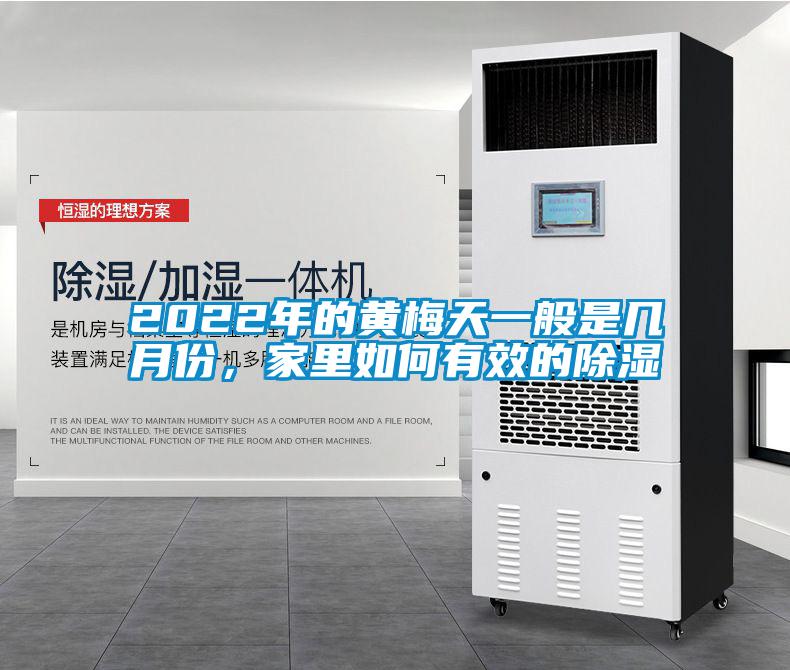 2022年的黃梅天一般是幾月份，家里如何有效的除濕