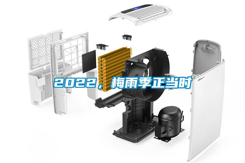 2022，梅雨季正當時