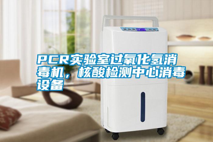 PCR實驗室過氧化氫消毒機，核酸檢測中心消毒設備