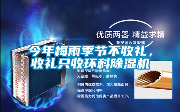 今年梅雨季節不收禮，收禮只收環科除濕機