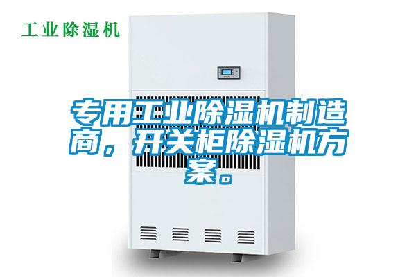 專用工業(yè)除濕機(jī)制造商，開(kāi)關(guān)柜除濕機(jī)方案。