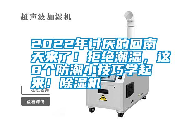 2022年討厭的回南天來了！拒絕潮濕，這8個防潮小技巧學起來！除濕機