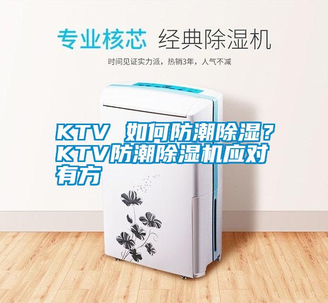 KTV 如何防潮除濕？KTV防潮除濕機應對有方
