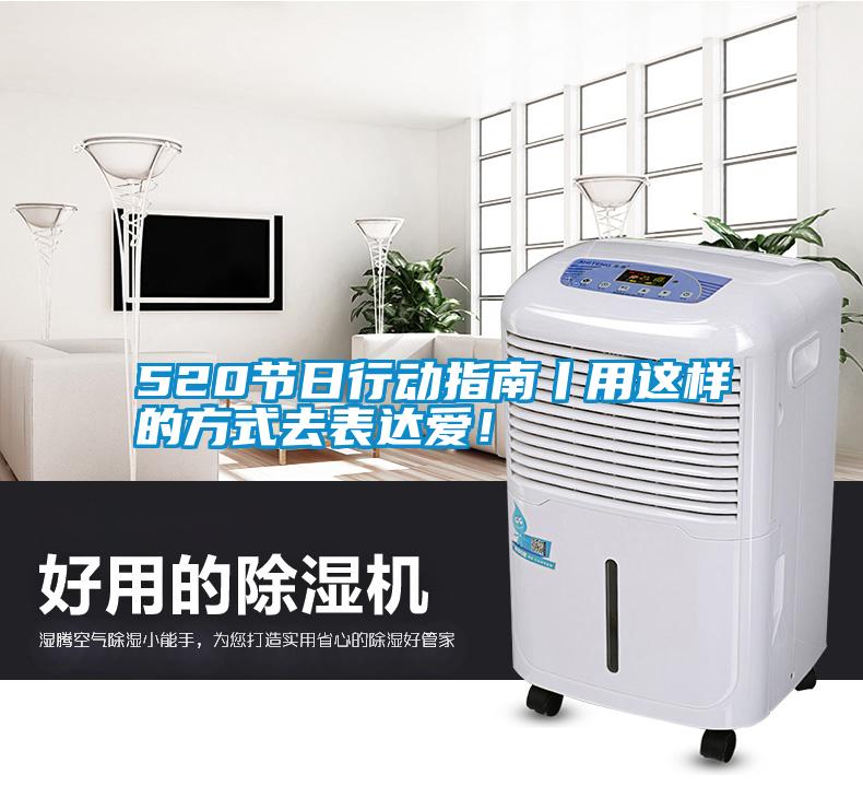 520節(jié)日行動指南丨用這樣的方式去表達(dá)愛！