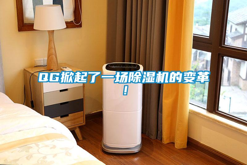 QG掀起了一場除濕機(jī)的變革！