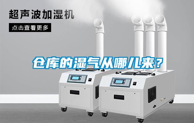 倉庫的濕氣從哪兒來？