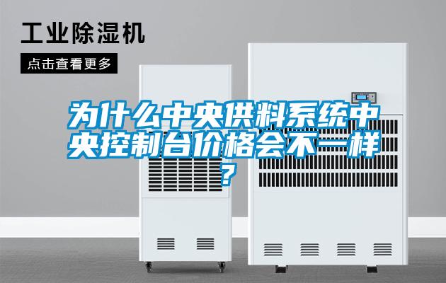 為什么中央供料系統中央控制臺價格會不一樣？
