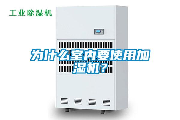 為什么室內(nèi)要使用加濕機(jī)？