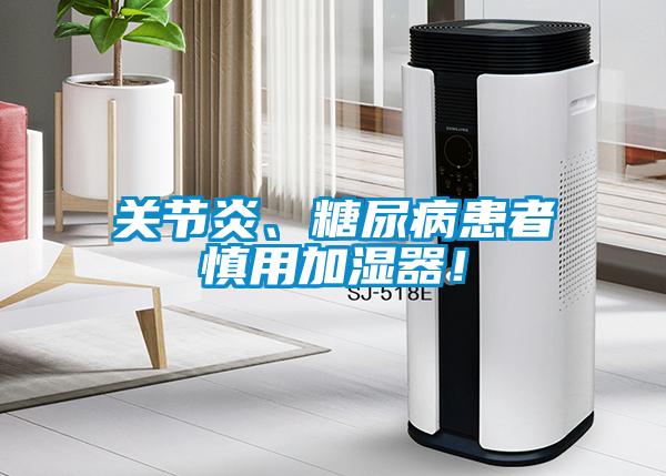 關節炎、糖尿病患者慎用加濕器！