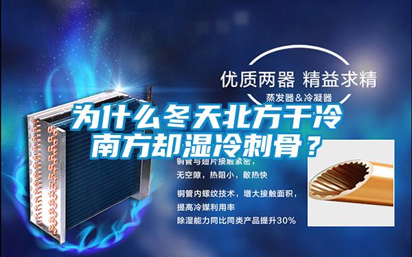 為什么冬天北方干冷南方卻濕冷刺骨？