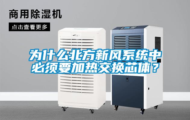 為什么北方新風系統中必須要加熱交換芯體？