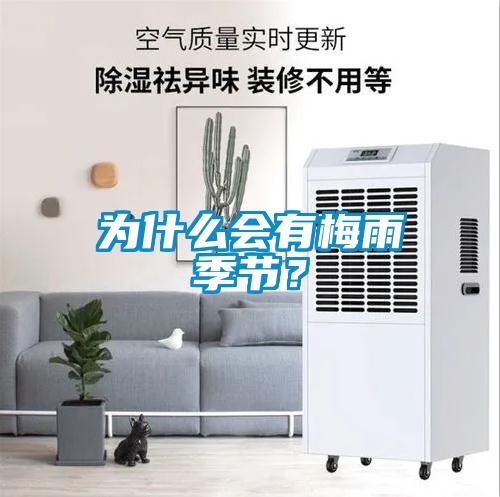 為什么會有梅雨季節(jié)？