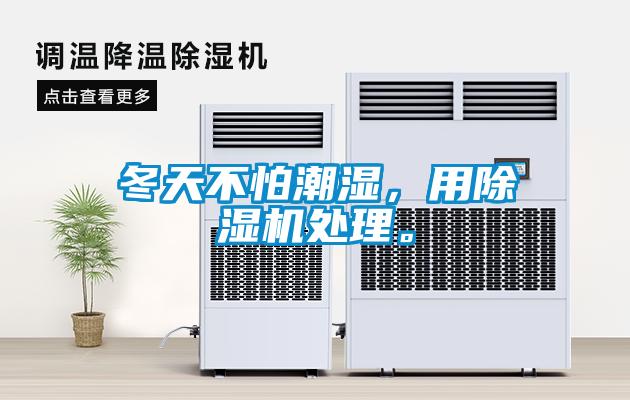 冬天不怕潮濕，用除濕機處理。