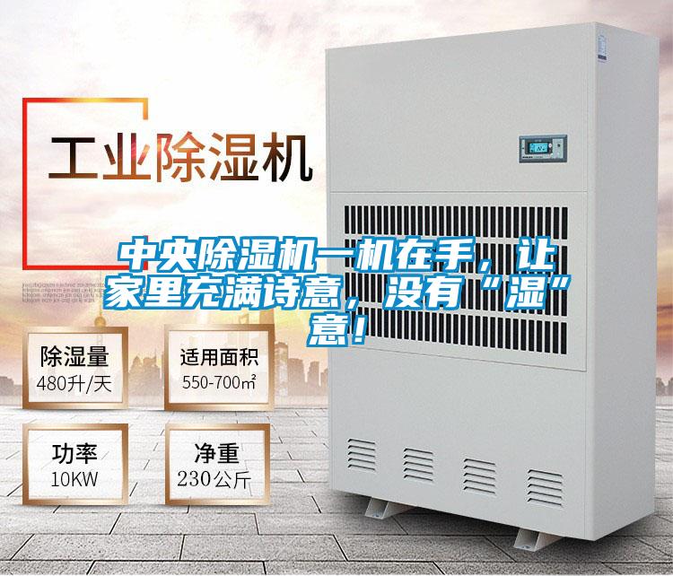 中央除濕機一機在手，讓家里充滿詩意，沒有“濕”意！