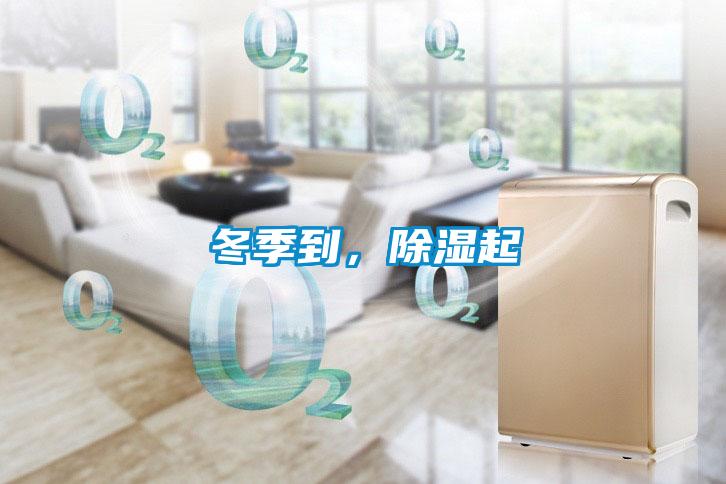 冬季到，除濕起