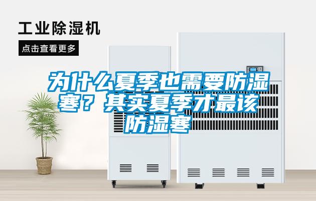為什么夏季也需要防濕寒？其實(shí)夏季才最該防濕寒