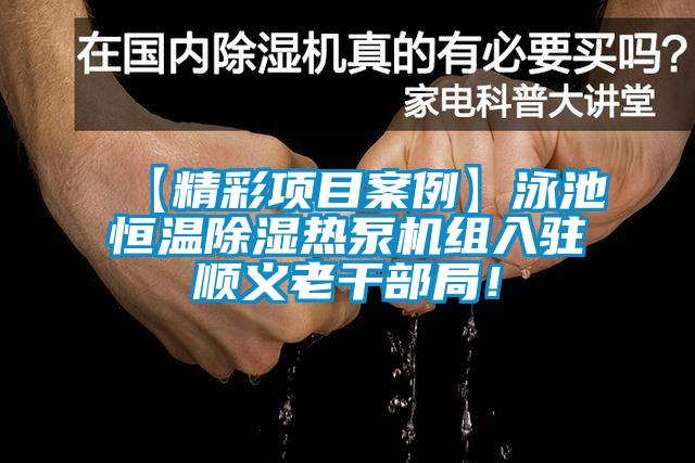 【精彩項目案例】泳池恒溫除濕熱泵機組入駐順義老干部局！