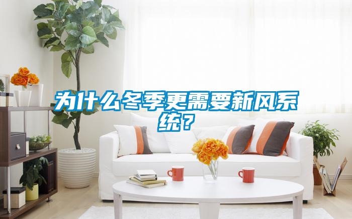 為什么冬季更需要新風系統？
