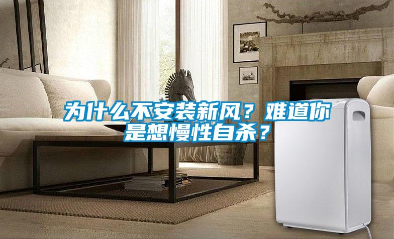 為什么不安裝新風？難道你是想慢性自殺？