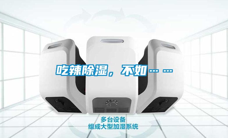 吃辣除濕，不如……