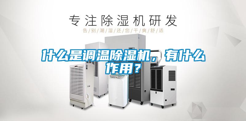 什么是調溫除濕機，有什么作用？