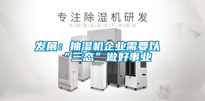 發(fā)展:抽濕機企業(yè)需要以“三態(tài)”做好事業(yè)