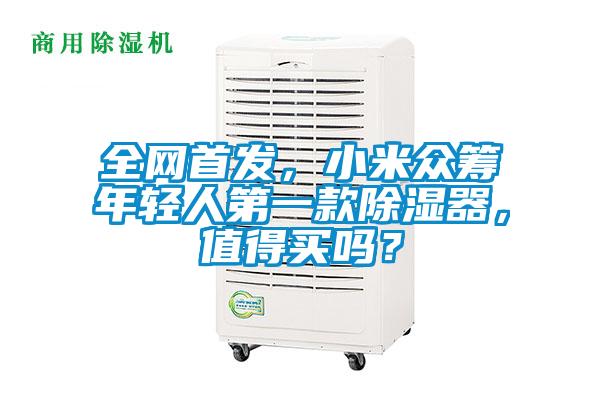全網首發，小米眾籌年輕人第一款除濕器，值得買嗎？