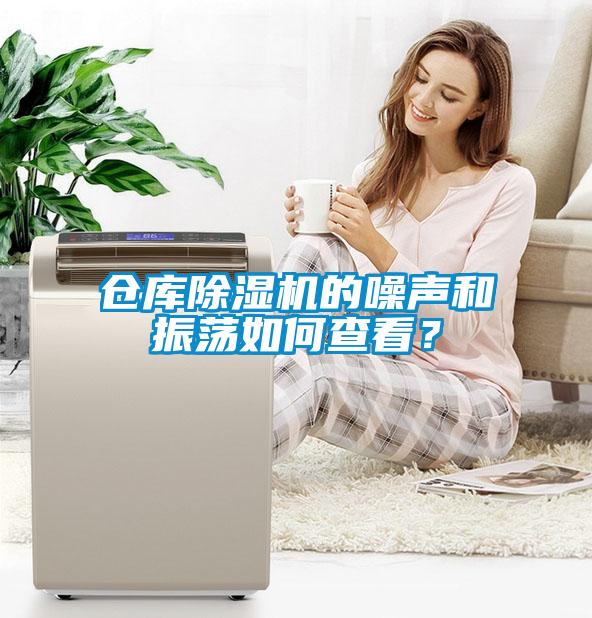 倉庫除濕機的噪聲和振蕩如何查看？