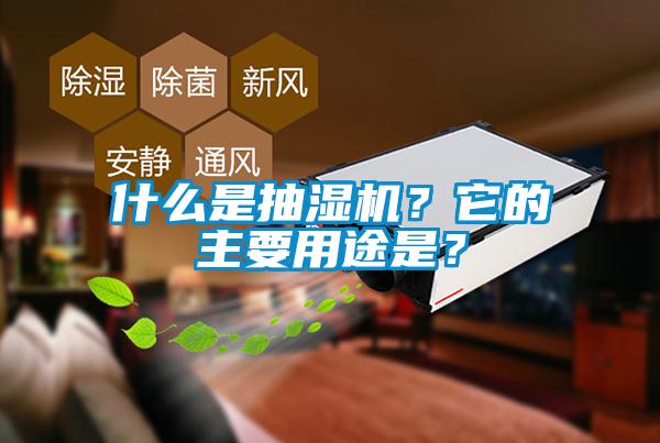 什么是抽濕機？它的主要用途是？
