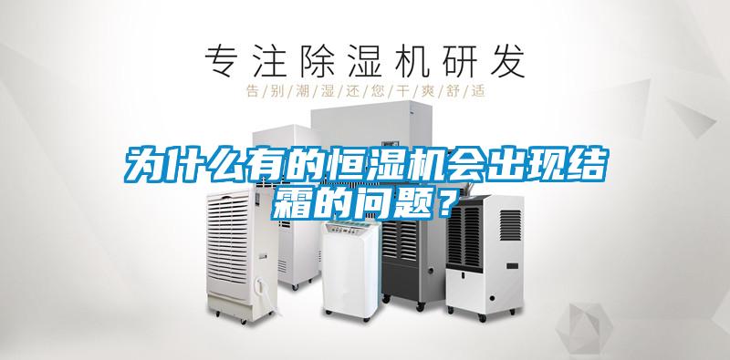 為什么有的恒濕機(jī)會(huì)出現(xiàn)結(jié)霜的問(wèn)題？