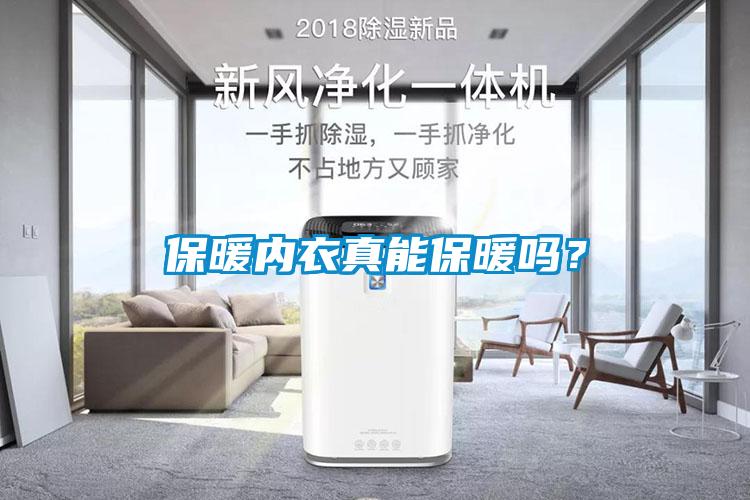 保暖內衣真能保暖嗎？