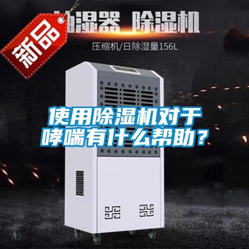 使用除濕機對于哮喘有什么幫助？