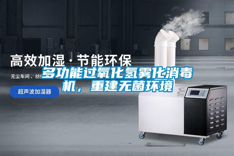 多功能過氧化氫霧化消毒機，重建無菌環境