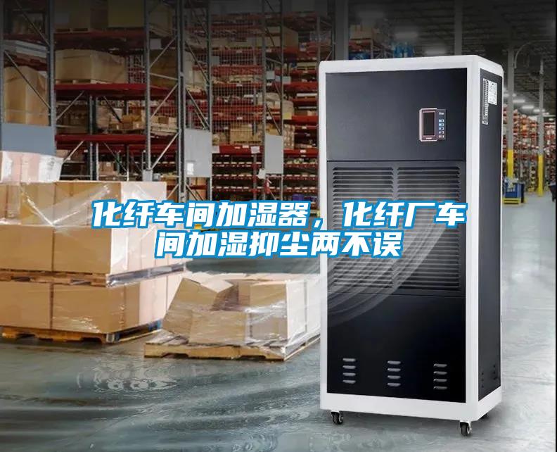 化纖車間加濕器，化纖廠車間加濕抑塵兩不誤