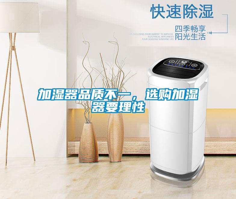 加濕器品質不一，選購加濕器要理性