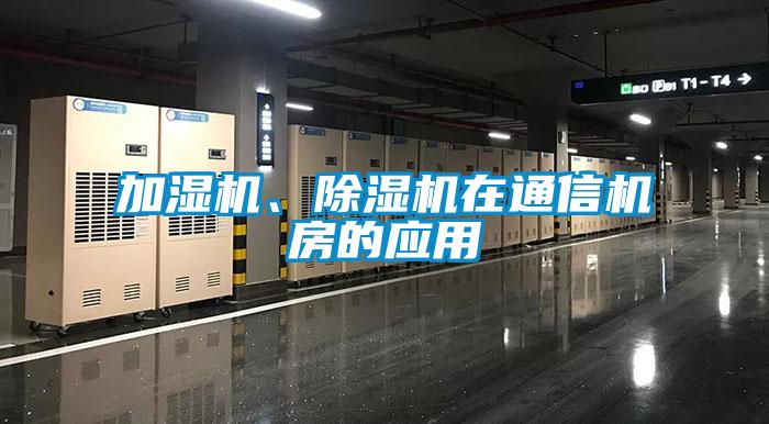 加濕機、除濕機在通信機房的應用
