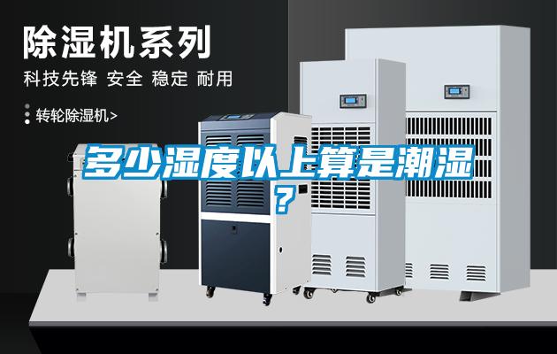 多少濕度以上算是潮濕？