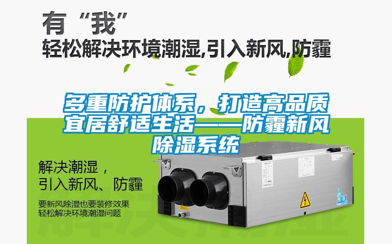 多重防護體系，打造高品質(zhì)宜居舒適生活——防霾新風(fēng)除濕系統(tǒng)