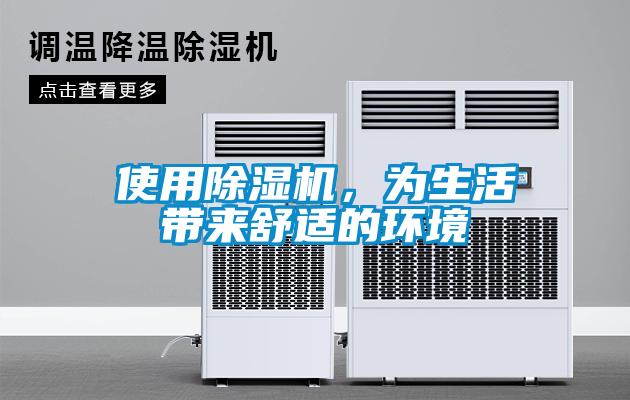 使用除濕機(jī)，為生活帶來(lái)舒適的環(huán)境
