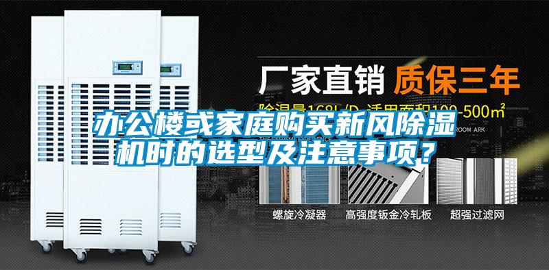 辦公樓或家庭購買新風除濕機時的選型及注意事項？