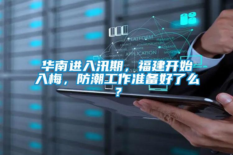 華南進入汛期，福建開始入梅，防潮工作準備好了么？