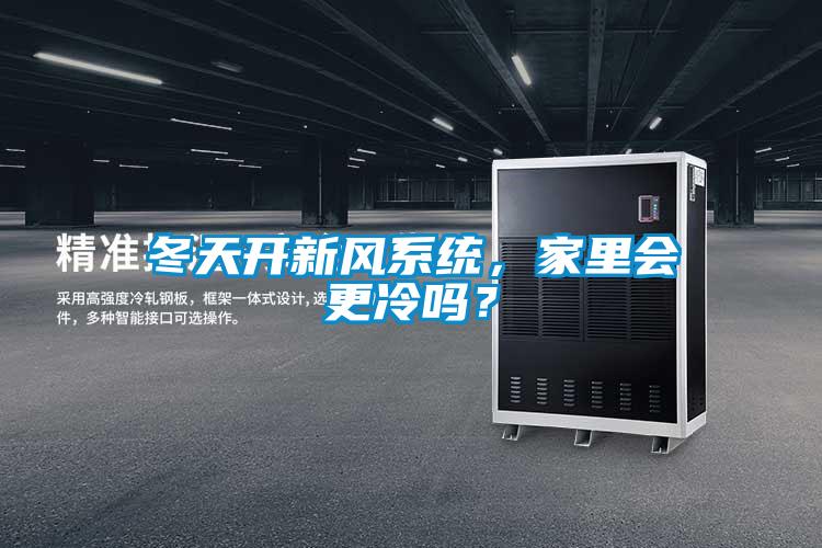 冬天開新風系統，家里會更冷嗎？