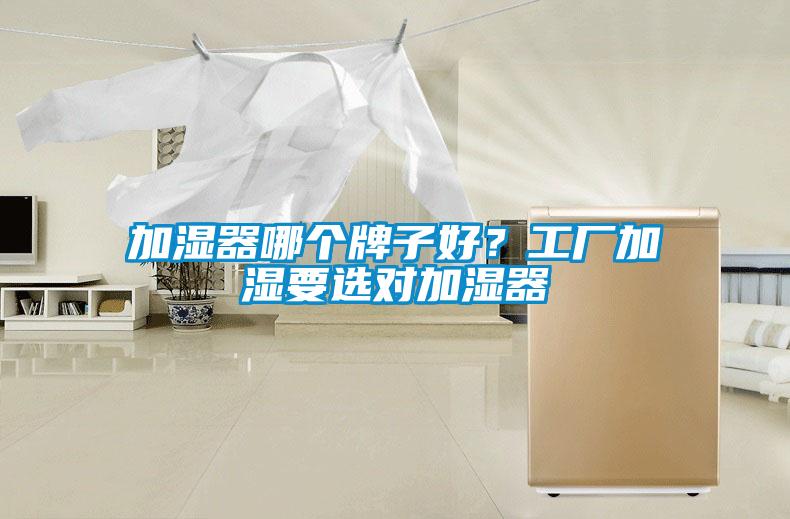 加濕器哪個牌子好？工廠加濕要選對加濕器