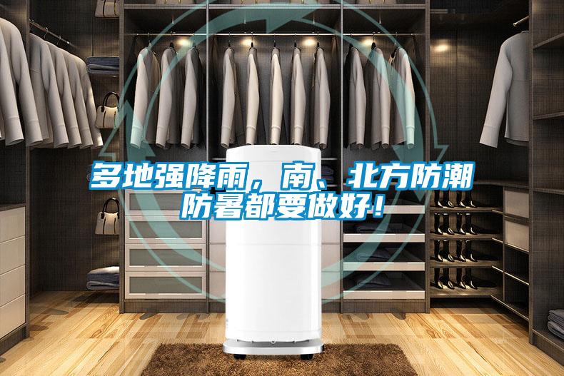 多地強降雨，南、北方防潮防暑都要做好！